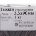 Гвоздь строительный 3.5x90, 1 кг