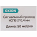 Провод Oxion КСПВ 2х0.4 50 м ГОСТ