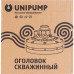 Оголовок скважинный Unipump 133х32 мм