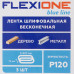 Лента шлифовальная Flexione P120, 75х457 мм, 3шт.