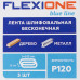 Лента шлифовальная Flexione P120, 75х533 мм, 3шт.