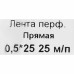 Перфорированная лента прямая 25х0.5 25 метров