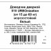 Доводчик дверной 510 Urbonization, 15-60 кг, алюминий, цвет белый