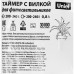 Таймер для фитосветильника Uniel UST-E33 220 В, с разъёмом L.N.G, 2м