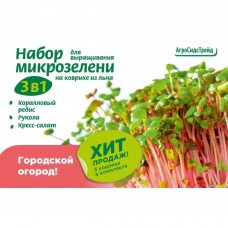 Набор микрозелени Редис Рукола Кресс-салат с ковриком из льна 3 шт Агросидстрейд