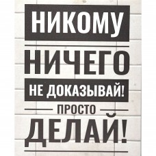 Картина на холсте Не доказывай 40x50 см цвет белый