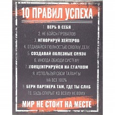 Картина на холсте 10 правил успеха 40x50 см