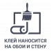 Клей для бумажных обоев Магия уюта 37-48 м²