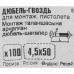 Дюбель-гвоздь монтажный для бетона 4.5x50 мм 100 шт.
