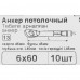 Анкер потолочный Стройбат 6x60 мм 10 шт.