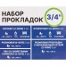 Набор прокладок 3/4