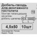 Дюбель-гвоздь монтажный для бетона 4.5x50 мм 10 шт.