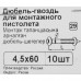 Дюбель-гвоздь монтажный для бетона 4.5x60 мм 10 шт.
