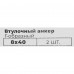 Втулочный анкер ВСВ 8x40 мм, Г-образный, 2 шт.