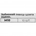 Забивной анкер-цанга ВСВ 12x32 мм, 10 шт.