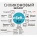 Шланг силиконовый 6x9x300 см