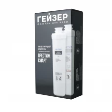Комплект картриджей Гейзер Престиж Смарт безмембранный