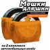 Мешок для хранения колес 110х100 для R12-19КОМП, 8 шт.