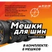 Мешок для хранения колес 110х100 для R12-19КОМП, 8 шт.