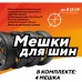 Мешок для хранения колес 110х100 для R12-19, 4 шт.
