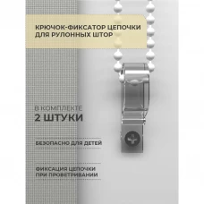 Крючок-фиксатор цепи для рулонной шторы 2 шт.