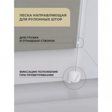 Леска направляющая для рулонной шторы