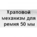 Храповой механизм для ремня 50 мм, 0.23 м, сталь, цвет желтый