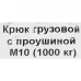 Крюк для подъема 10 мм, сталь оцинкованная Крюк для подъема 10 мм, сталь оцинкованная