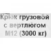 Крюк для подъема с вертлюгом 12 мм, сталь оцинкованная