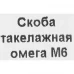 Скоба такелажная 6x7 мм, сталь