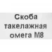 Скоба такелажная 8x8 мм, сталь