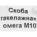 Скоба такелажная 10x8 мм, сталь