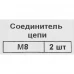 Соединитель цепи Невский Крепеж, оцинкованный, 8 мм