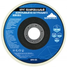 Круг лепестковый войлочный Vertextools 0093-125 125 мм