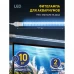 Фитолампа светодиодная для растений для аквариума Эра полноспектральный G13/T8 нейтральный белый свет