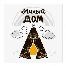 Канвас Милый дом 30х30 см