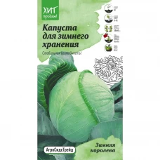 Семена овощей Агросидстрейд капуста Зимняя королева