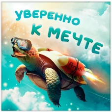 Картина на холсте Уверенно к мечте 30х30 см