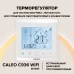 Терморегулятор Caleo C936 WIFI белый