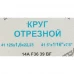 Диск отрезной по стали Волжский Абразивный Завод 125x22.2x1.6 мм