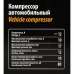 Мини-компрессор автомобильный Sparta С-12 58050, 12 В, 12 л/мин Мини-компрессор автомобильный Sparta С-12 58050, 12 В, 12 л/мин