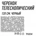 Черенок телескопический 120 см