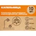 Капельница нерегулируемая компенсированная разборная 2 л/ч - 10 шт.