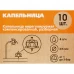 Капельница нерегулируемая компенсированная разборная 4 л/ч 10 шт.