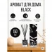 Ароматический диффузор Arida Home Black 50 мл