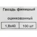 Гвозди финишные оцинкованные 1.8x40 мм, 100 шт.