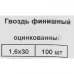 Гвозди финишные оцинкованные 1.6x30 мм, 100 шт.