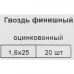 Гвозди финишные оцинкованные 1.6x25 мм, 20 шт.