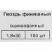 Гвозди финишные оцинкованные 1.8x30 мм, 100 шт.