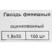 Гвозди финишные оцинкованные 1.8x50 мм, 100 шт.